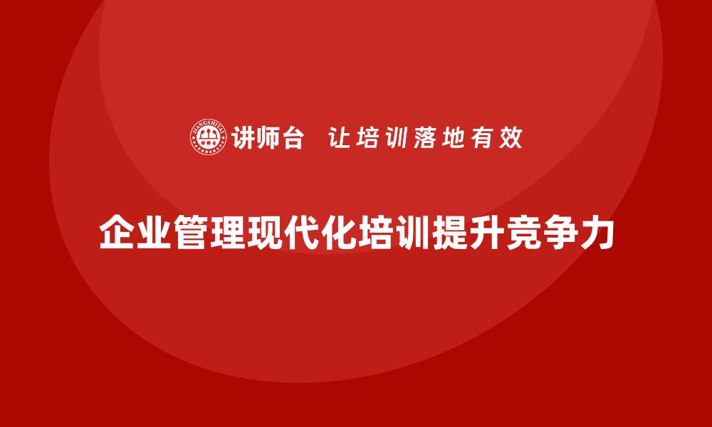 文章企业管理培训课程，提升企业管理的现代化水平的缩略图