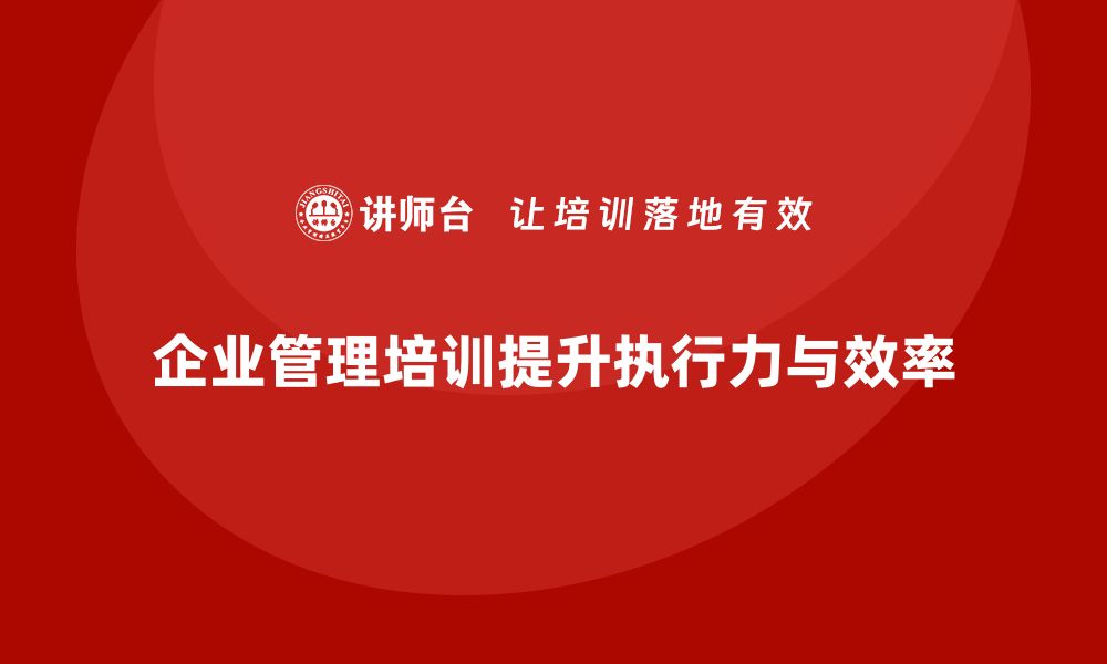 企业管理培训提升执行力与效率