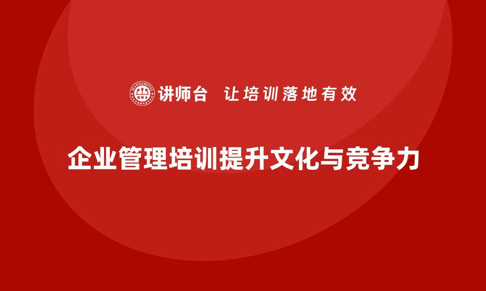 文章企业管理培训课程，帮助企业加强企业文化建设的缩略图