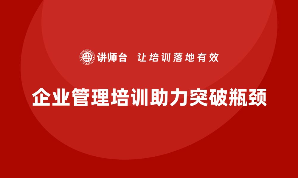 文章企业管理培训课程，帮助管理者突破管理瓶颈的缩略图