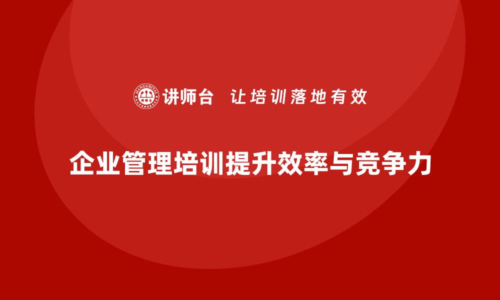 文章企业管理培训课程，优化企业管理流程与效率的缩略图