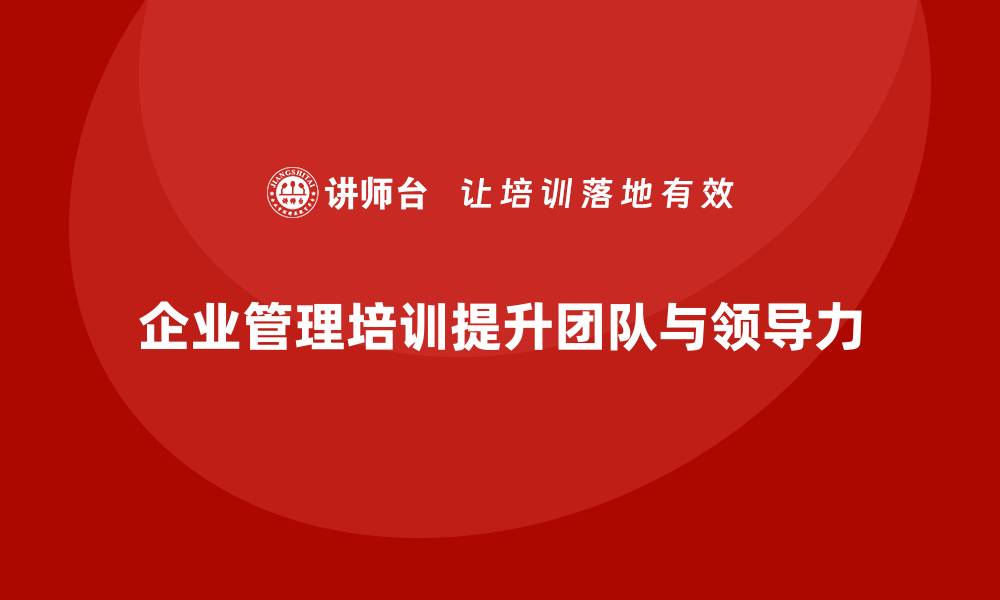 文章企业管理培训课程，提升团队协作与领导力的缩略图