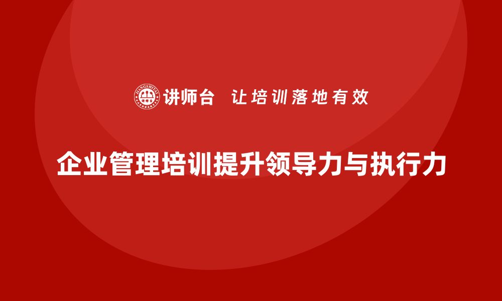 文章企业管理培训课程，提升企业领导力与战略执行力的缩略图