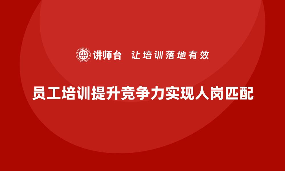 文章企业员工培训实现人岗匹配最佳化的缩略图