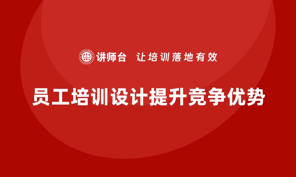 文章企业员工培训课程设计的黄金法则的缩略图