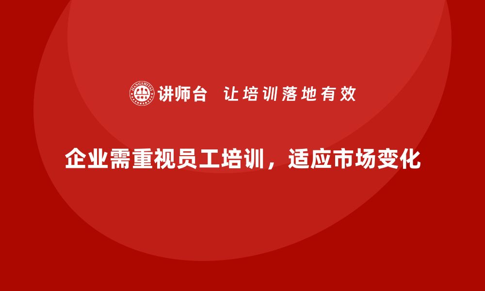 文章企业员工培训如何适应新市场变化的缩略图