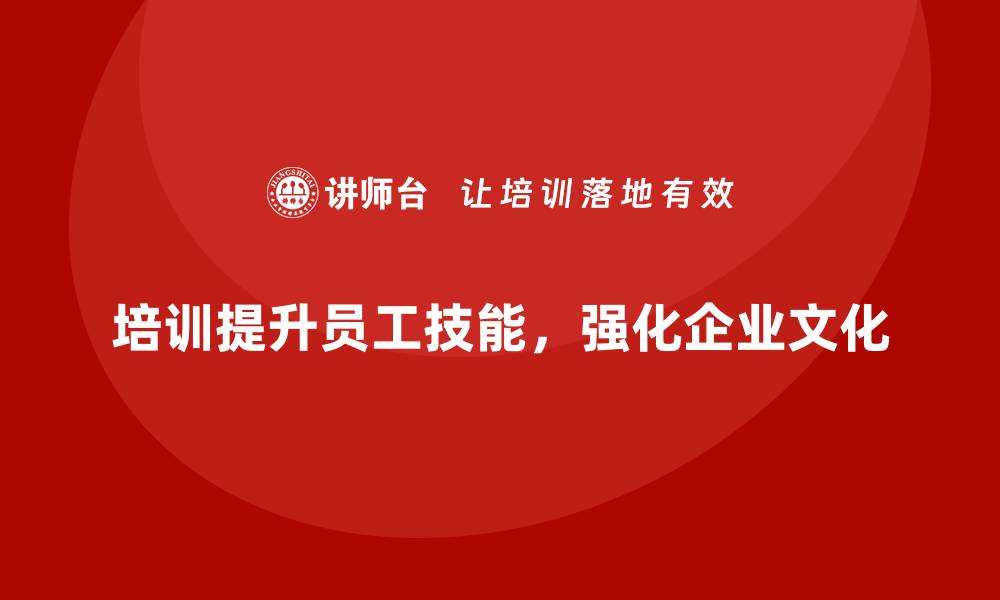 文章企业员工培训如何推动文化建设的缩略图