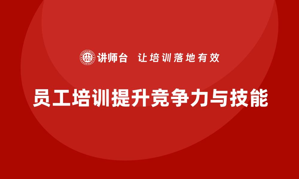 文章实操性强的企业员工培训方法分享的缩略图