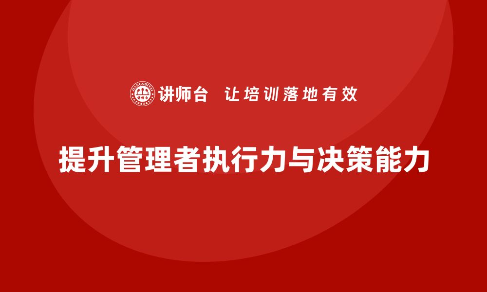 文章企业管理培训课程，提升管理者的执行力与战略决策的缩略图