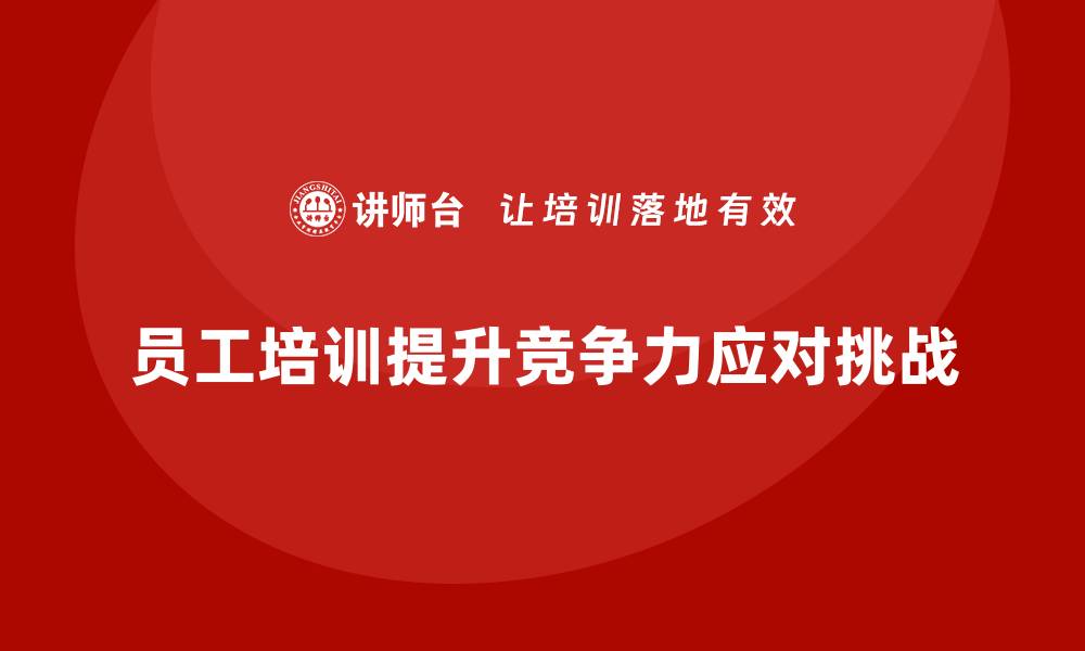 员工培训提升竞争力应对挑战