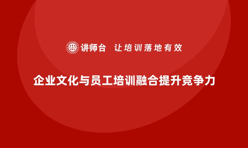 文章企业员工培训如何融入文化建设战略的缩略图