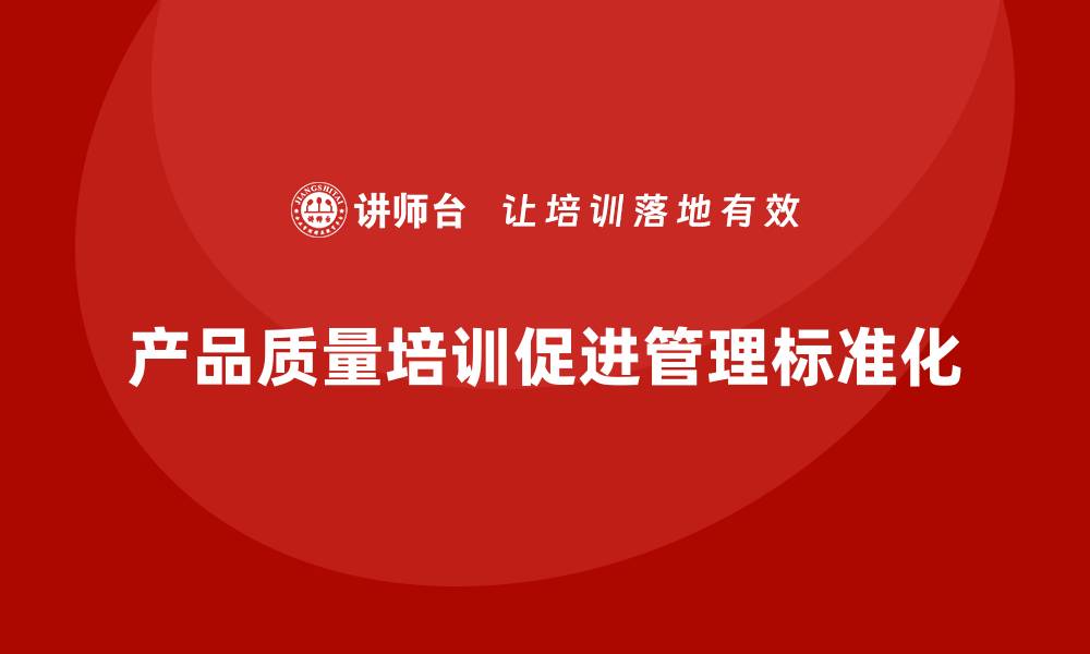 文章产品质量先期策划培训推动企业管理流程标准化的缩略图