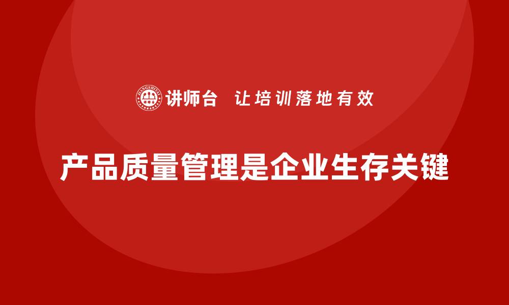 文章产品质量先期策划培训优化生产控制管理流程的缩略图