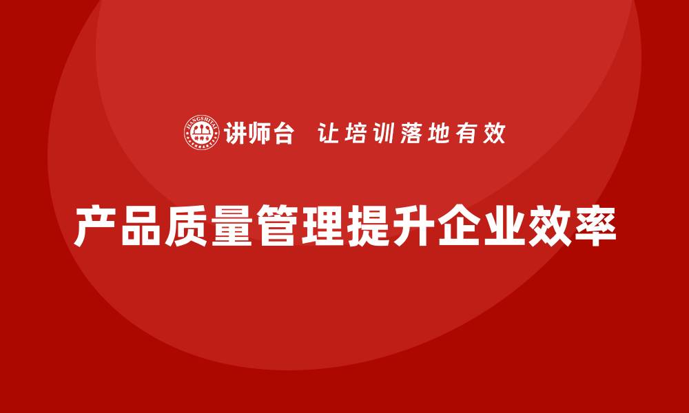 文章产品质量先期策划培训助力生产控制工具分析的缩略图