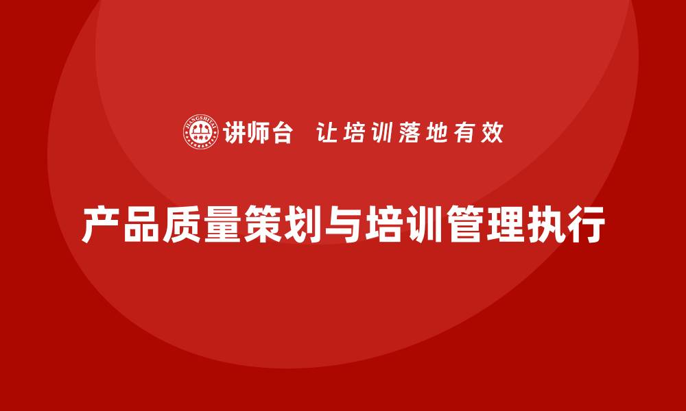 文章产品质量先期策划培训解析流程工具管理执行的缩略图