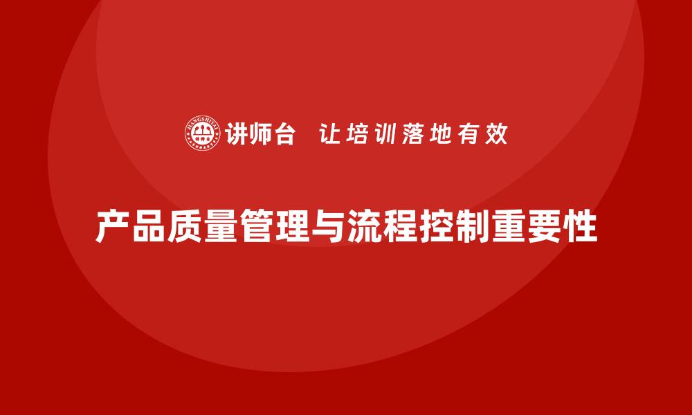 文章产品质量先期策划培训提升流程控制管理分析的缩略图