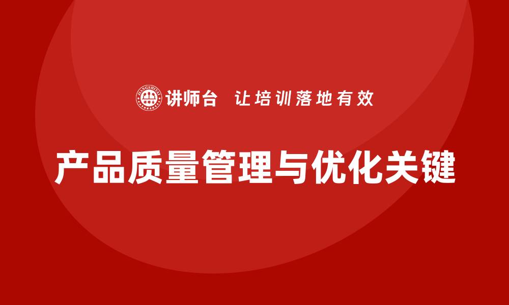 文章产品质量先期策划培训推动流程工具管理优化的缩略图