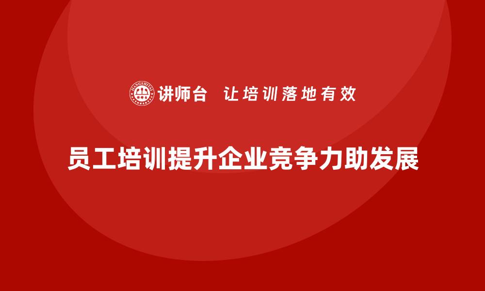 文章员工培训助企业深耕行业发展新蓝海的缩略图