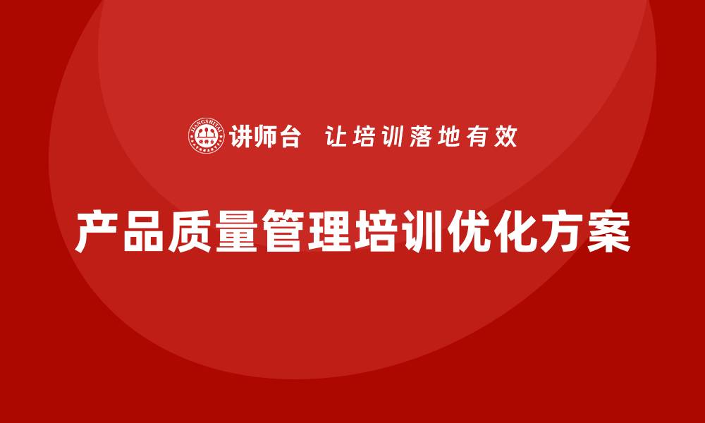 文章产品质量先期策划培训优化管理控制执行方案分析的缩略图