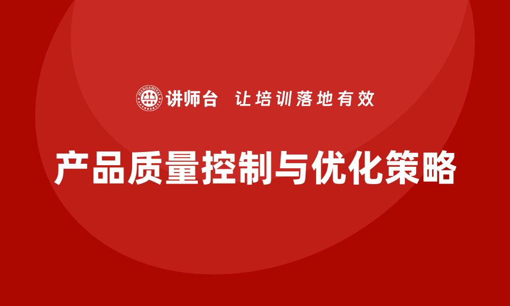 文章产品质量先期策划培训助力管理流程控制优化策略的缩略图