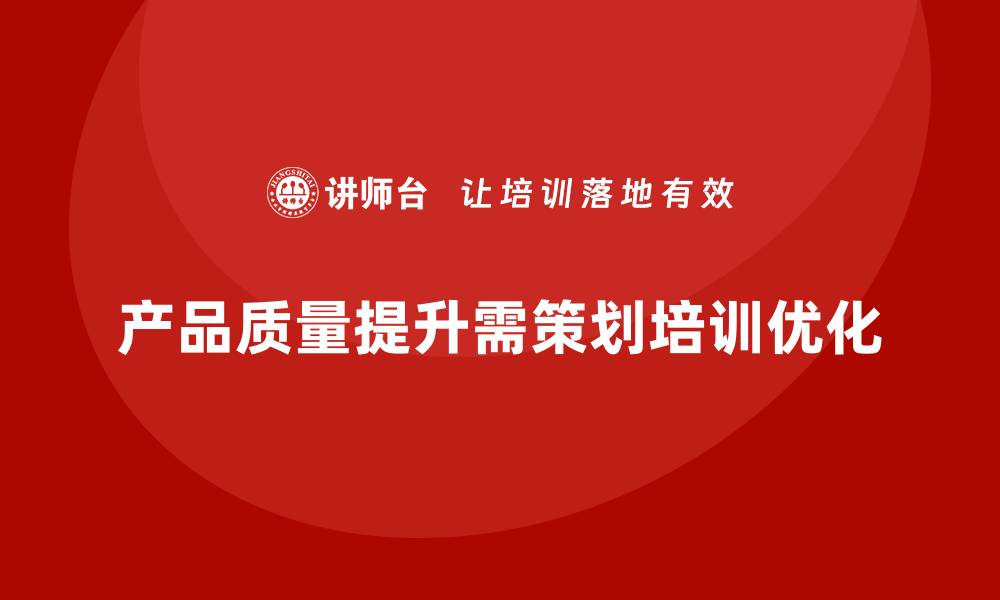 文章产品质量先期策划培训优化管理流程与执行分析效率提升的缩略图