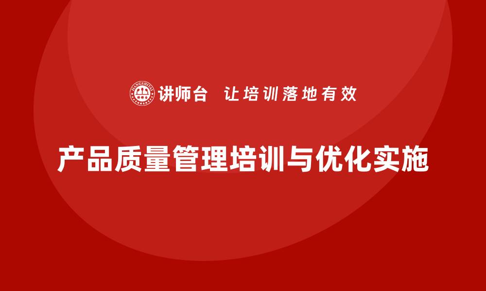 文章产品质量先期策划培训推动流程分析管理工具优化实施的缩略图