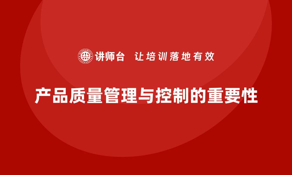 文章产品质量先期策划培训提升质量管理控制分析执行标准化的缩略图