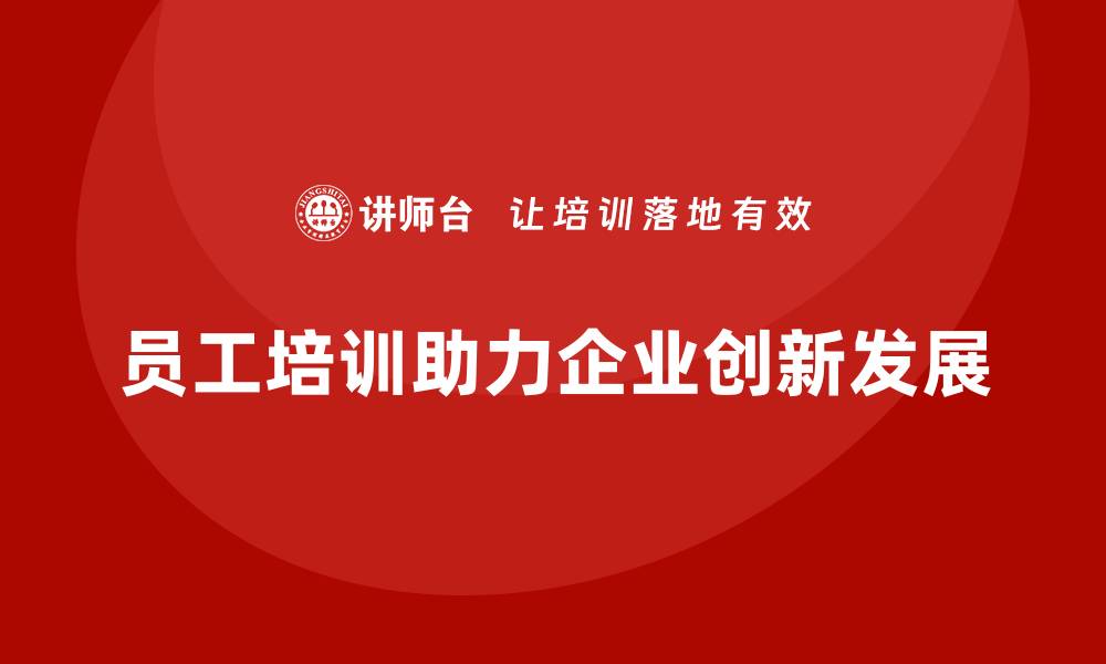 文章员工培训赋能企业开启全新发展篇章的缩略图