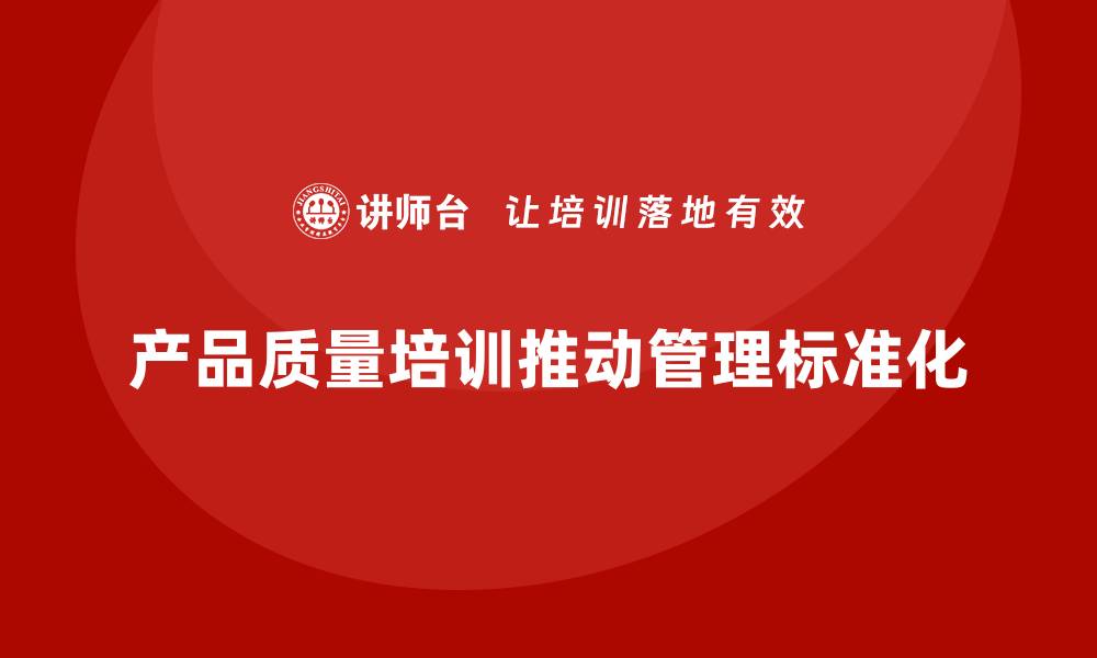 文章产品质量先期策划培训推动质量分析流程管理控制标准化的缩略图