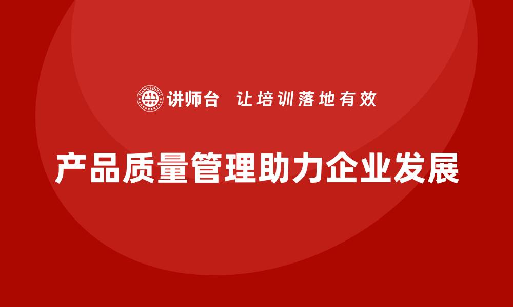 文章产品质量先期策划培训助力控制管理分析工具流程优化实施的缩略图