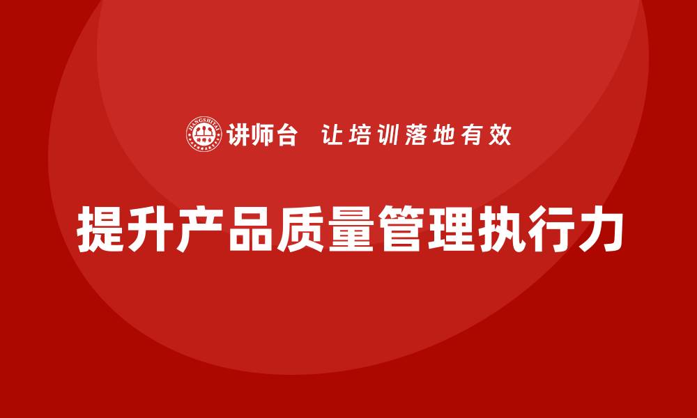 文章产品质量先期策划培训如何提升控制分析管理流程执行力？的缩略图