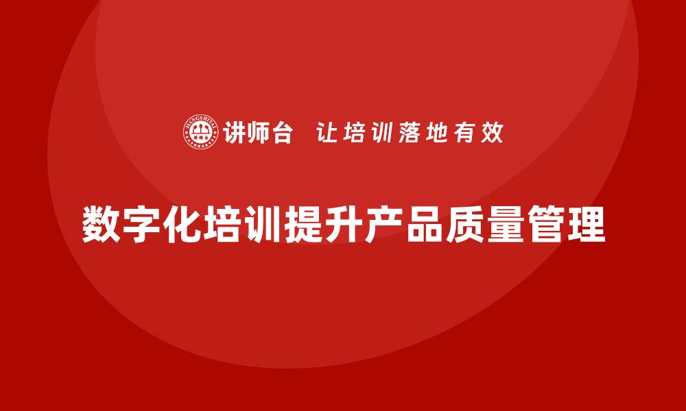 文章产品质量先期策划培训助力强化质量管理的数字化建设的缩略图