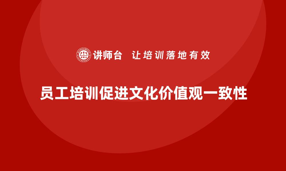 文章员工培训如何促进组织文化与价值观一致性的缩略图