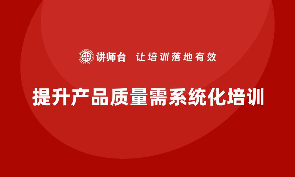 文章产品质量先期策划培训提升质量管理的系统化程度的缩略图