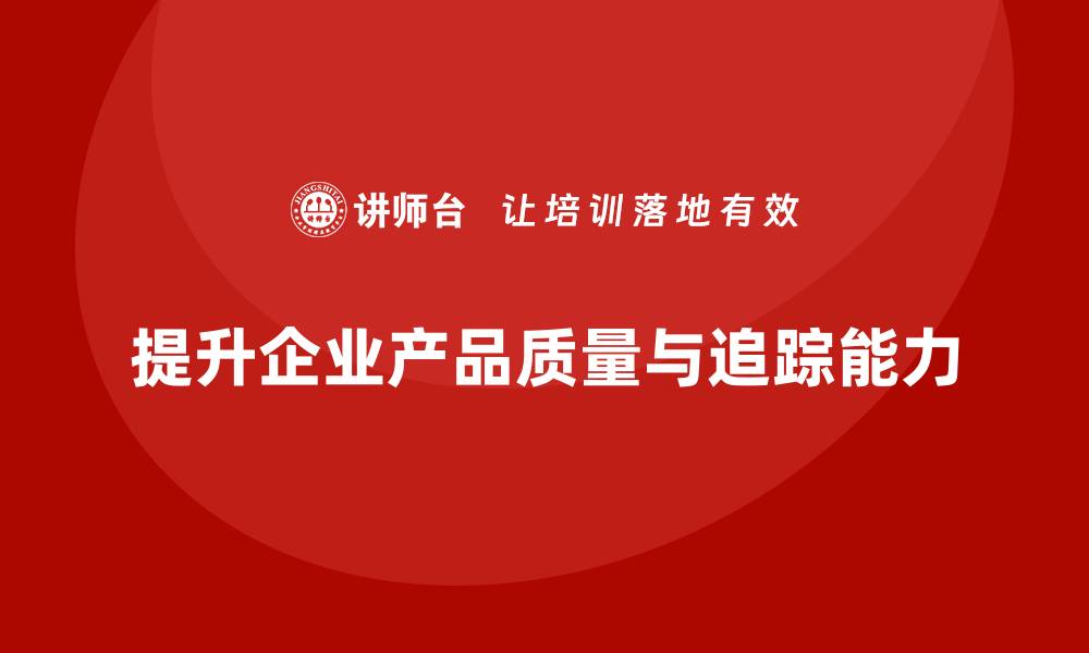 文章产品质量先期策划培训提升质量问题的追踪能力的缩略图