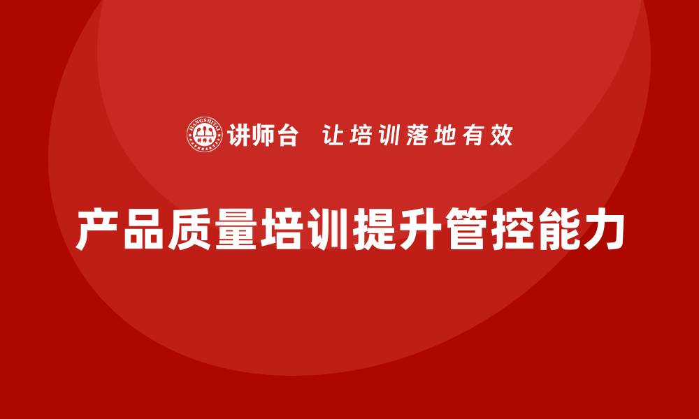 文章产品质量先期策划培训提升质量管控的预测能力的缩略图