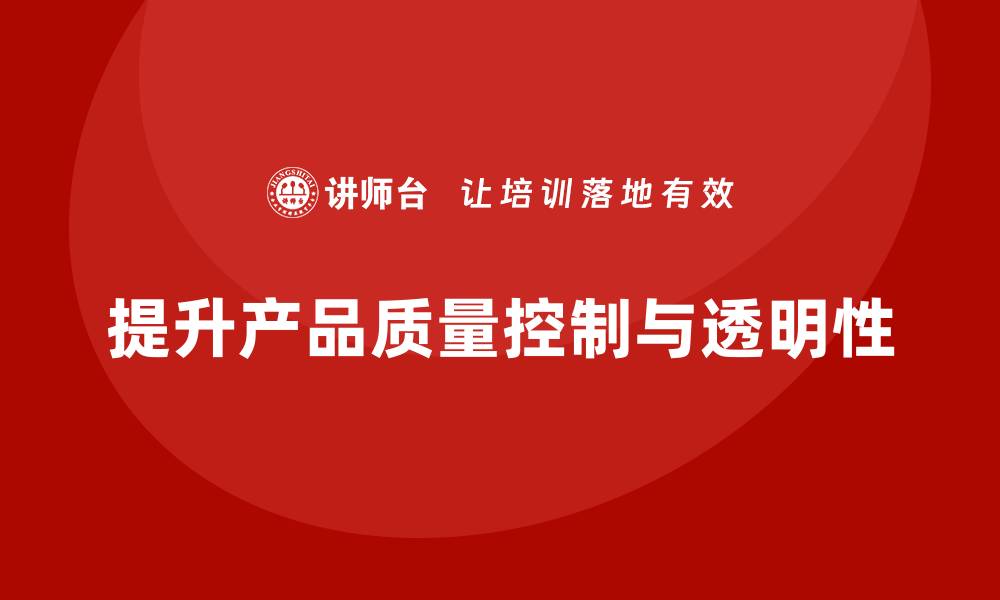 文章产品质量先期策划培训提升质量控制流程的透明性的缩略图