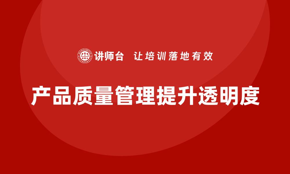 文章产品质量先期策划培训助力提升企业质量管理的透明度的缩略图