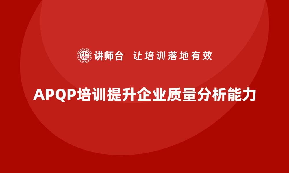 APQP培训提升企业质量分析能力