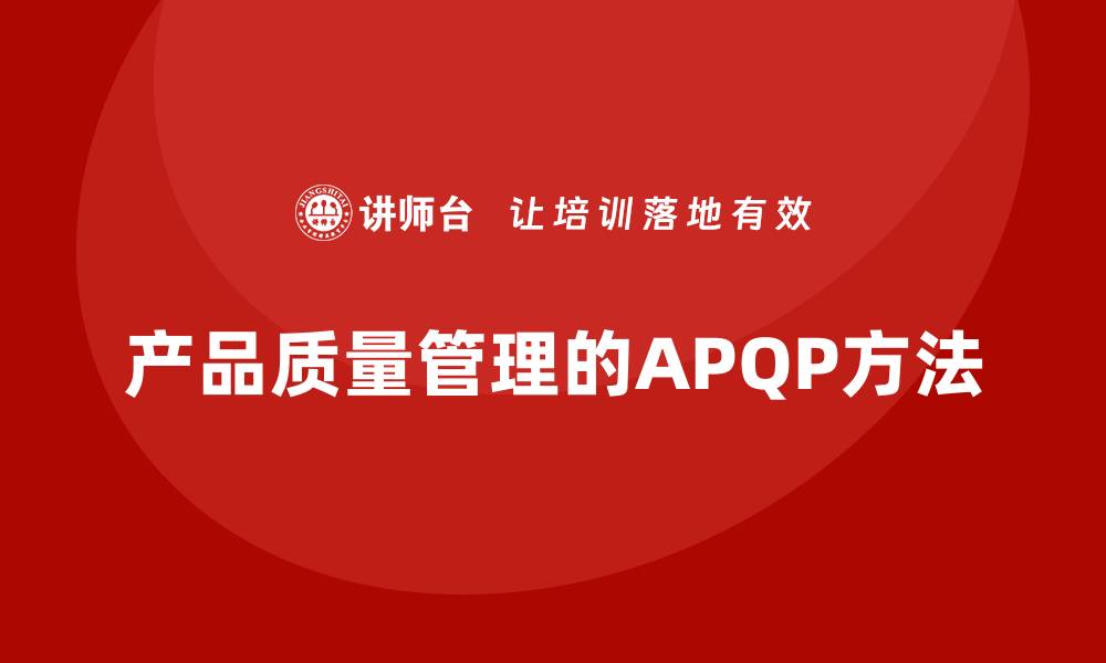 文章APQP产品质量先期策划培训提升质量管理的长期持续性的缩略图