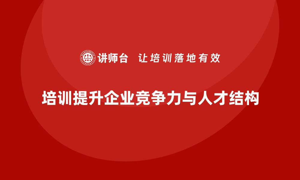 文章员工培训成就企业人才结构升级与优化的缩略图