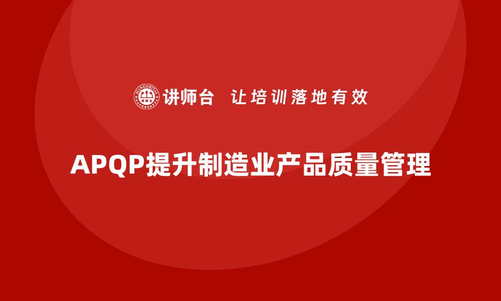 文章APQP产品质量先期策划培训提升质量评估的科学决策的缩略图