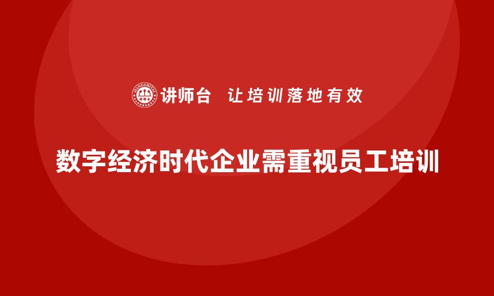 文章员工培训推动企业适应数字经济时代需求的缩略图