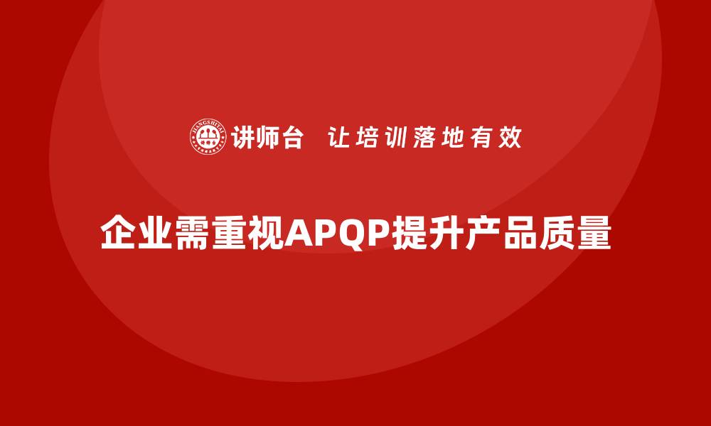 文章APQP产品质量先期策划培训加强质量目标管理的执行力度的缩略图