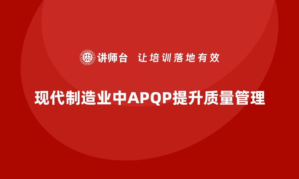 文章APQP产品质量先期策划培训增强质量目标管理的适应性的缩略图