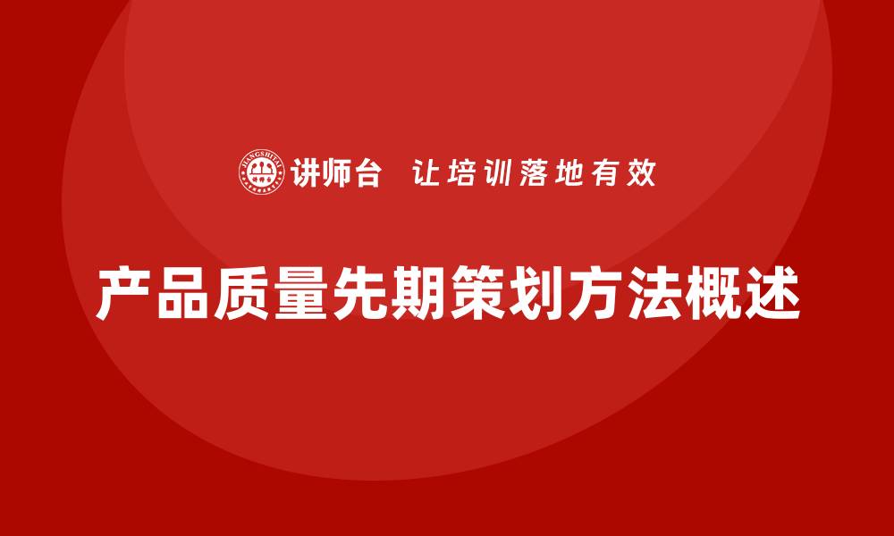 文章APQP产品质量先期策划培训提升产品质量目标的执行力的缩略图