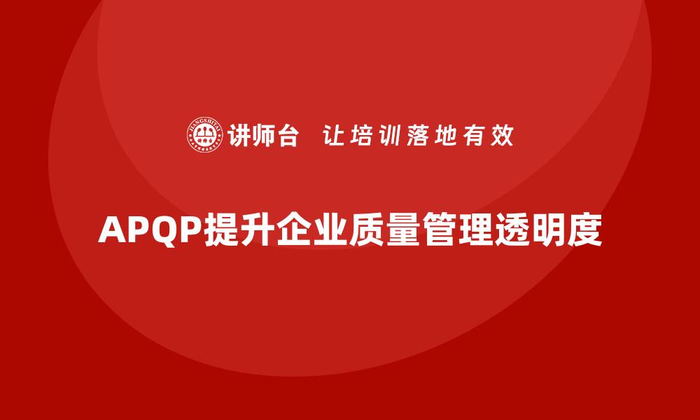 文章APQP产品质量先期策划提高企业质量管理的透明度的缩略图