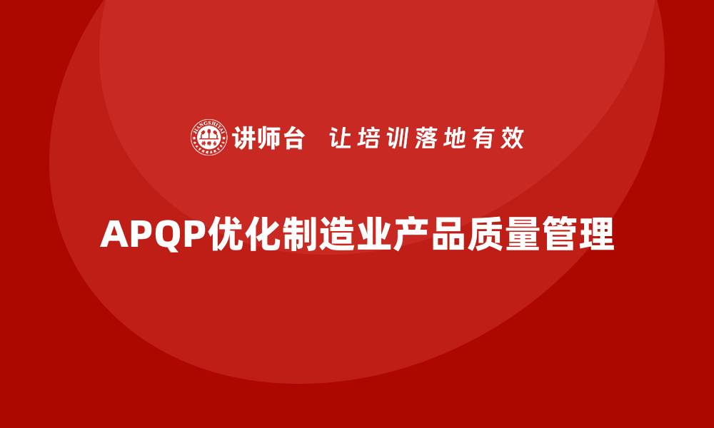 APQP优化制造业产品质量管理