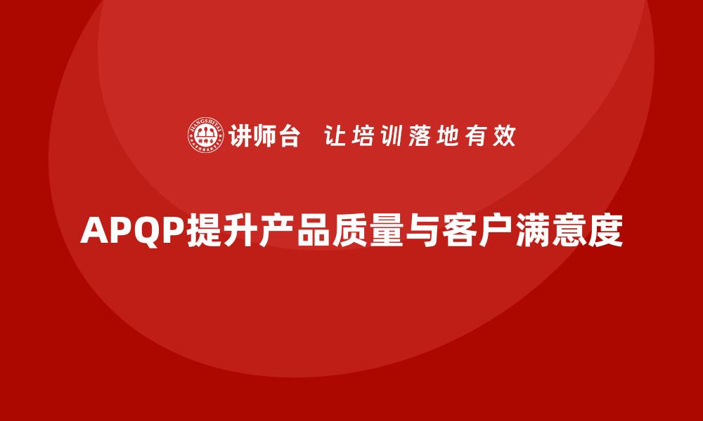 文章APQP产品质量先期策划加强质量问题的预防与管理的缩略图