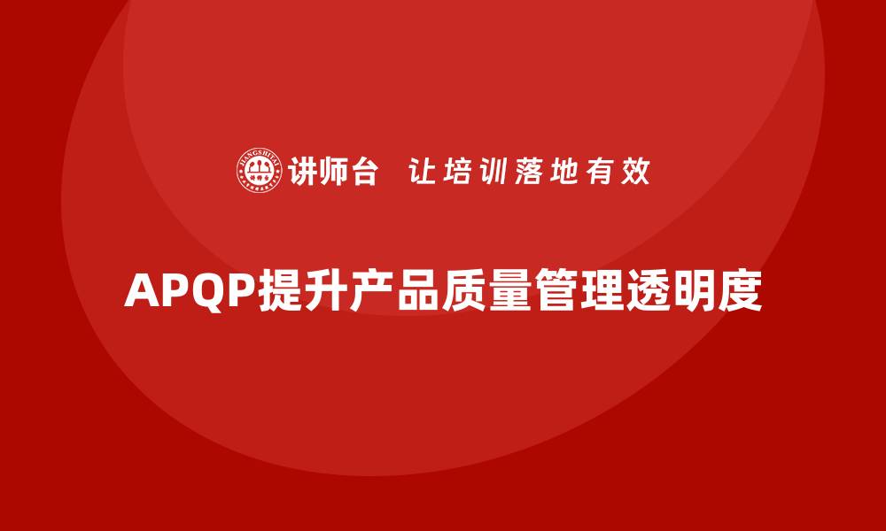 APQP提升产品质量管理透明度